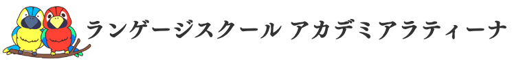 アカデミアラティーナ