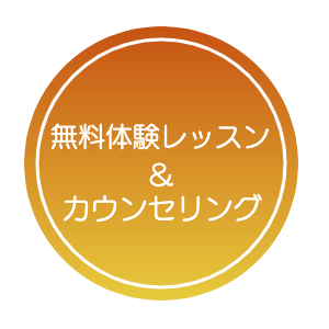 無料体験レッスン&カウンセリング